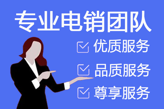 青岛电销客服外包